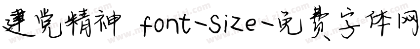 建党精神 font-size字体转换